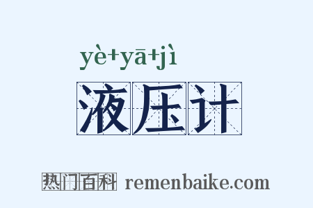 液压计是什么意思的图片